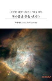 퐁당퐁당 꽃을 던지자