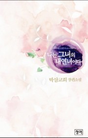 나는 그녀의 내연녀이다 (에…