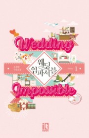 웨딩 임파서블