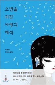 소년을 위한 사랑의 해석