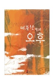 따뜻한 날의 오후