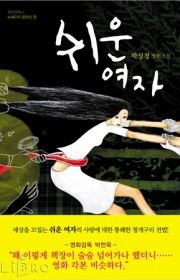 쉬운 여자