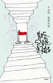 붉은 등, 닫힌 문, 출구 …
