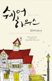 쉐어 하우스