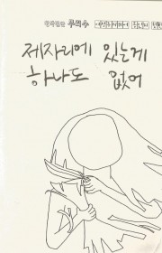 제자리에 있는게 하나도 없어