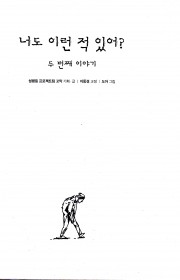 너도 이런 적 있어? 두 번…