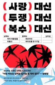 사랑 대신 투쟁 대신 복수 …