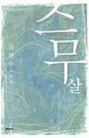 구국의 꽃, 성승경