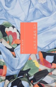 과학 하는 마음 - 관광하는…