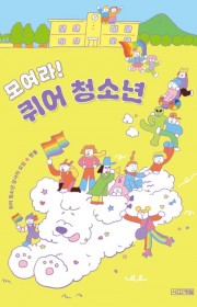 모여라! 퀴어 청소년