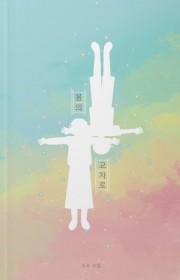봄의 교차로