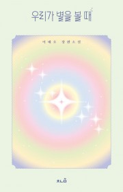 우리가 별을 볼 때