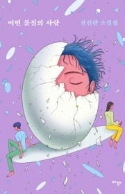 어떤 물질의 사랑