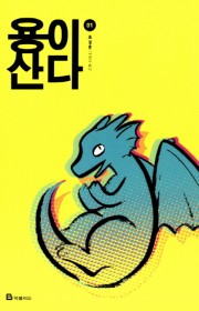 용이 산다 1