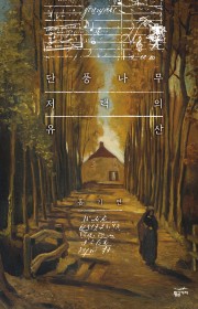 단풍나무 저택의 유산