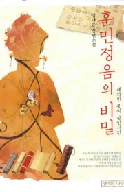 훈민정음의 비밀