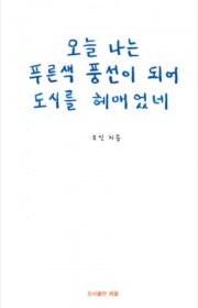 오늘 나는 푸른색 풍선이 되…