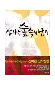 잠자는 숲 속의 남자