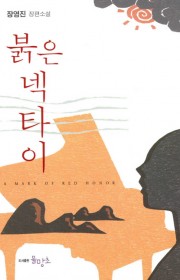 붉은 넥타이