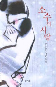 소수의 사랑