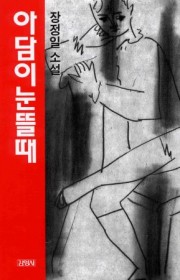 아담이 눈뜰때