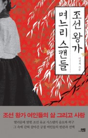 조선 왕가 며느리 스캔들