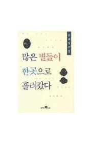 수사슴 기념물과 놀다