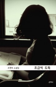 조금씩 도둑