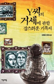 Y씨의 거세에 관한 잡스러운…