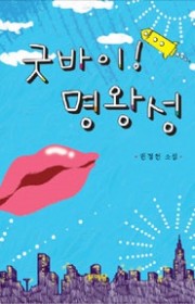 굿바이! 명왕성
