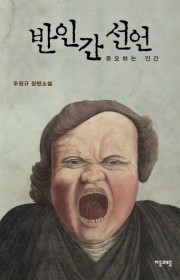반인간선언