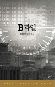 B파일