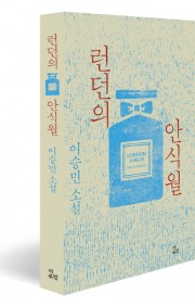 런던의 안식월