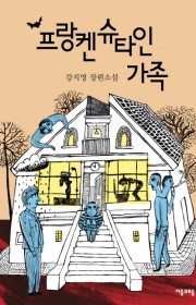 프랑켄슈타인 가족