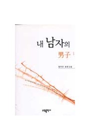 내 남자의 남자