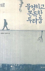 물컹하고 쫀득한 두려움