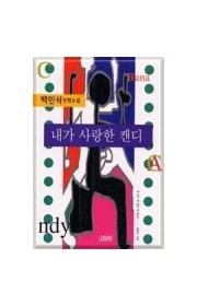 내가 사랑한 캔디