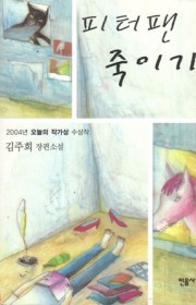 피터팬 죽이기