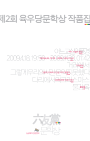 제2회 육우당문학상 작품집