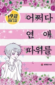 어쩌다 연애 따위를