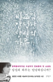 비교적 안녕한 당신의 하루