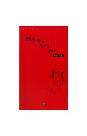 레즈비언은 모자를 쓴다