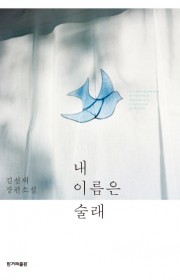 내 이름은 술래