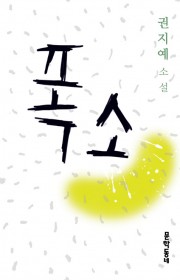 내 가슴에 찍힌 새의 발자국