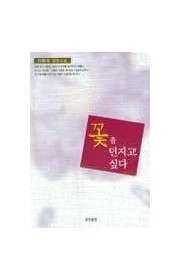 꽃을 던지고 싶다