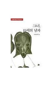 그녀, 19세의 남자