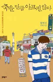 죽을 만큼 아프진 않아