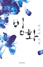 푸른 등불의 요코하마