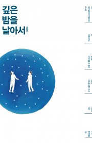 깊은 밤을 날아서