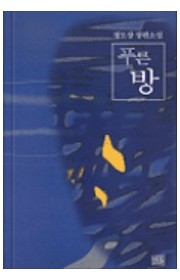 푸른 방